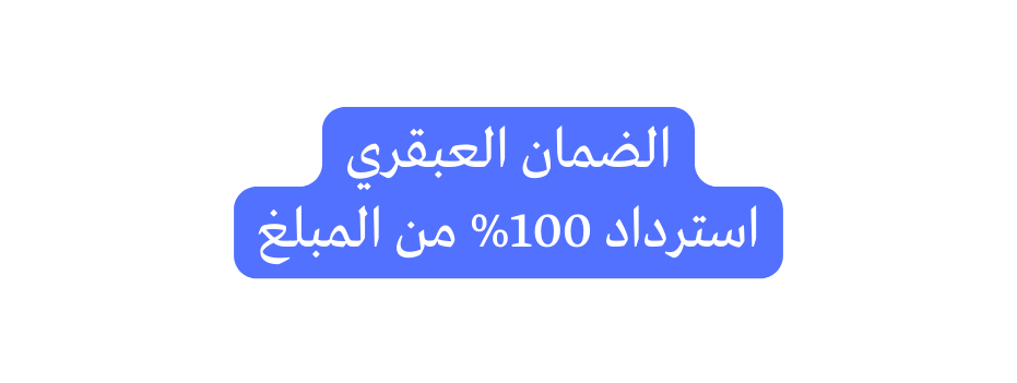 الضمان العبقري استرداد 100 من المبلغ