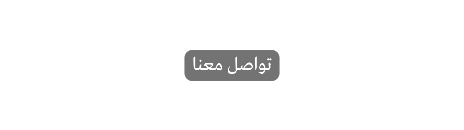 تواصل معنا