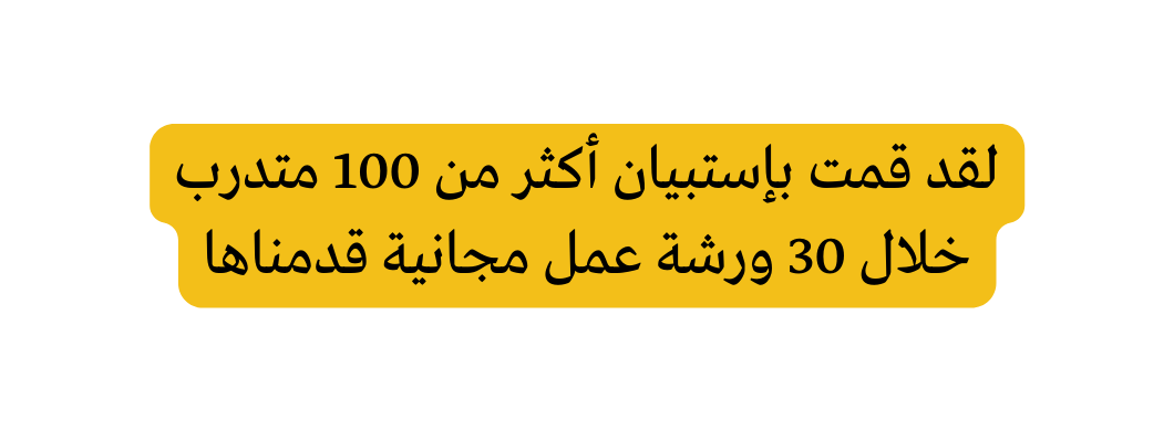 لقد قمت بإستبيان أكثر من 100 متدرب خلال 30 ورشة عمل مجانية قدمناها