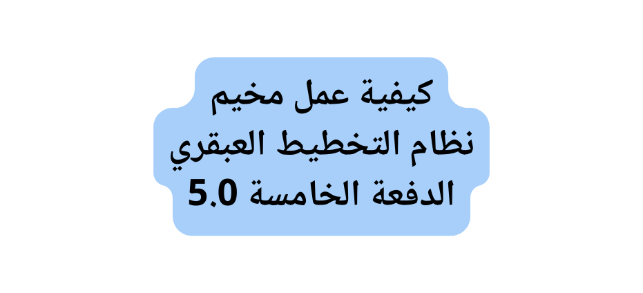 كيفية عمل مخيم نظام التخطيط العبقري الدفعة الخامسة 5 0