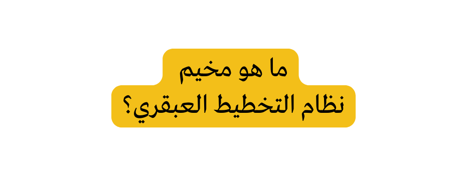 ما هو مخيم نظام التخطيط العبقري