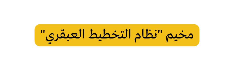 مخيم نظام التخطيط العبقري