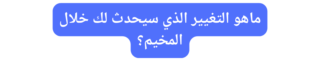 ماهو التغيير الذي سيحدث لك خلال المخيم