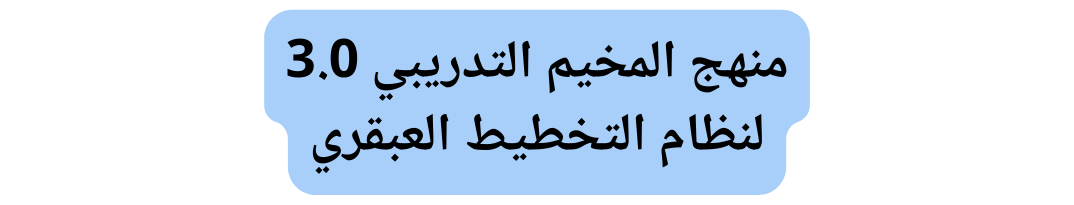 منهج المخيم التدريبي 3 0 لنظام التخطيط العبقري
