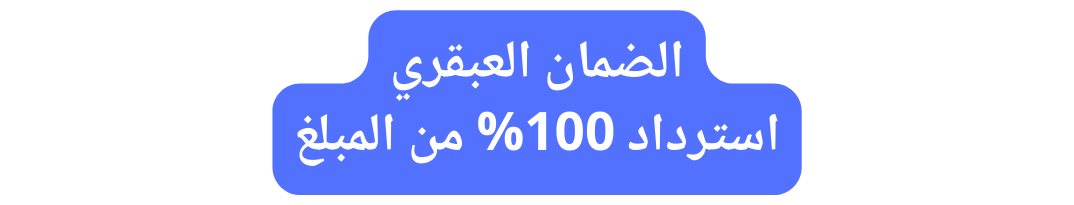 الضمان العبقري استرداد 100 من المبلغ