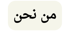 من نحن